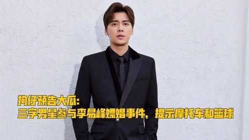 最新爆料三字男星有哪些,最新爆料，三字男星阵容大起底！