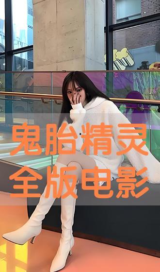 鬼胎在线观看免费观看,免费在线惊悚揭秘,惊悚悬疑等你解锁 第2张 鬼胎在线观看免费观看,免费在线惊悚揭秘,惊悚悬疑等你解锁 第2张